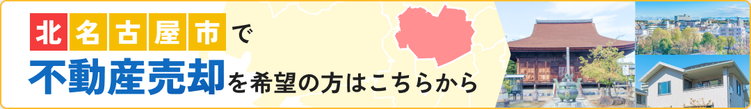 北名古屋市で不動産売却を希望の方はこちらから
